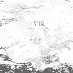 自话自说（伴奏）