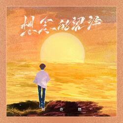 想念的沼泽（伴奏）