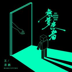 无梦患者（伴奏）