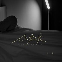 你爱不爱（伴奏）