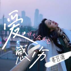 爱谁又在为他感伤（伴奏）