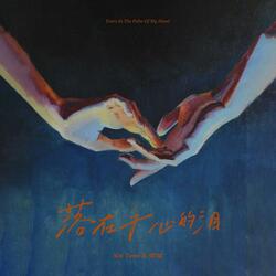 落在手心的泪（伴奏）