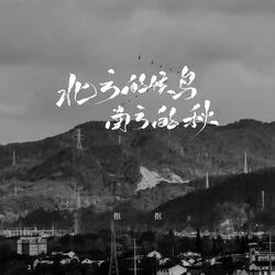北方的候鸟 南方的秋（伴奏）