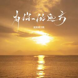 有你的远方（伴奏）