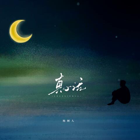 真心话
