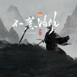 不惹情仇（若此去见山影重重）
