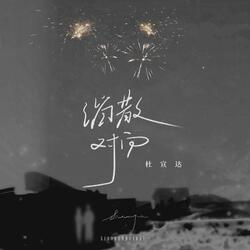 消散对白(伴奏)