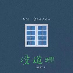 没道理（伴奏）