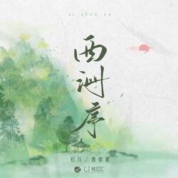 西洲序（伴奏）