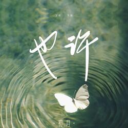 也许（伴奏）