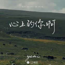 心上的你啊（伴奏）