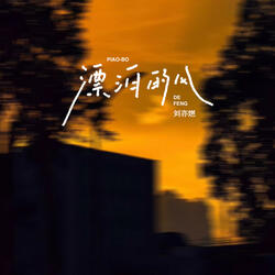 漂泊的风（伴奏）