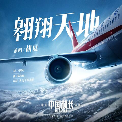 翱翔天地（《中国机长》电影插曲）