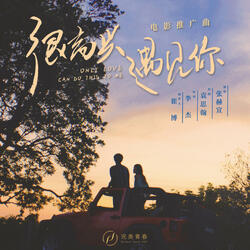很高兴遇见你（《很高兴遇见你》电影推广曲）