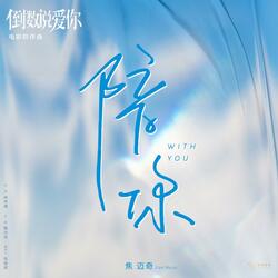 陪你 （《倒数说爱你》电影陪伴曲）