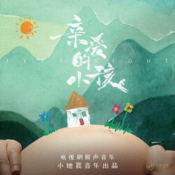 求你救救她 2(《亲爱的小孩》电视剧配乐）