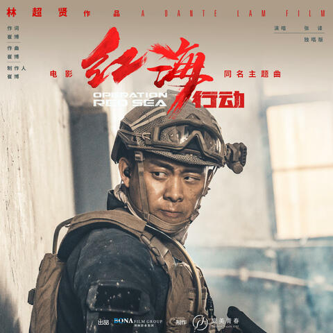 红海行动(独唱版) (《红海行动》电影同名主题曲)