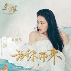 为你而来 (《梦回》网剧主题曲)