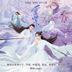 天光（《重紫》电视剧片头曲）