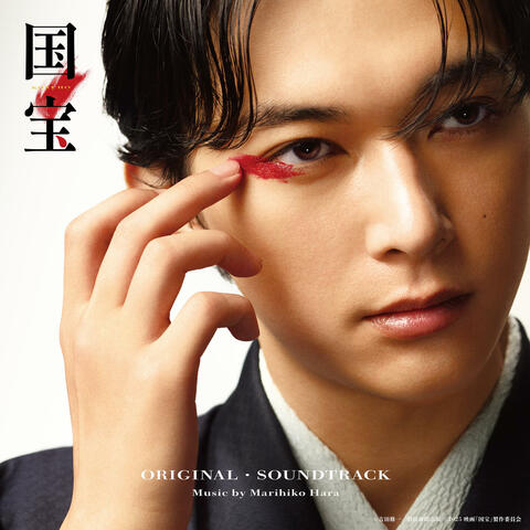 Kokuho Original Soundtrack