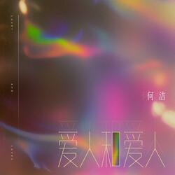 爱人和爱人（伴奏）