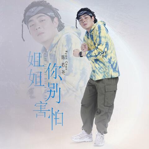 姐姐你别害怕