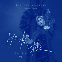 Jumping Machine跳楼机