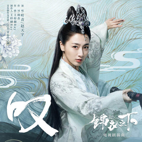 叹(《锦衣之下》电视剧插曲)