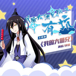 我的大师兄 (《我家大师兄脑子有坑》动画主题曲)