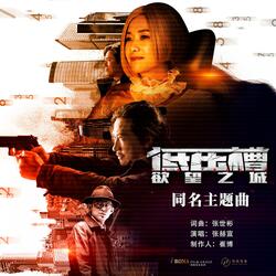 低压槽 (《低压槽：欲望之城》电影同名主题曲)