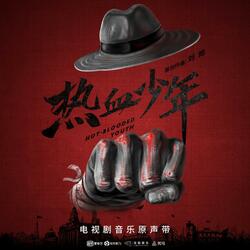 Xiong Di Qing Yi(<Re Xue Shao Nian>)TV drama soundtrack)