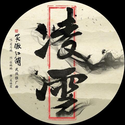 凌云 (《新笑傲江湖》电视剧武侠主题推广曲)