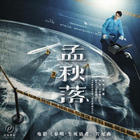 孟秋落(《秦明·生死语者》电影片尾曲)