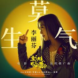 莫生气 (《武林怪兽》电影宣传推广曲）