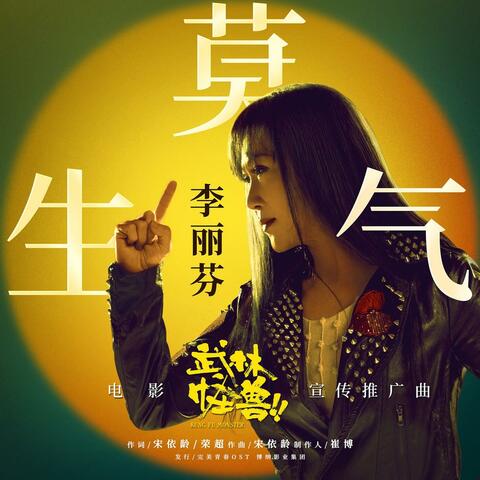 莫生气 (《武林怪兽》电影宣传推广曲）