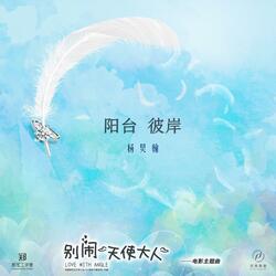 阳台彼岸（《别闹天使大人》电影主题曲）
