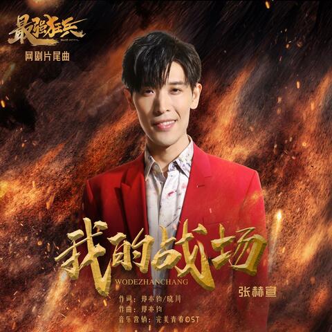 我的战场 (《最强狂兵》网络剧片尾曲）