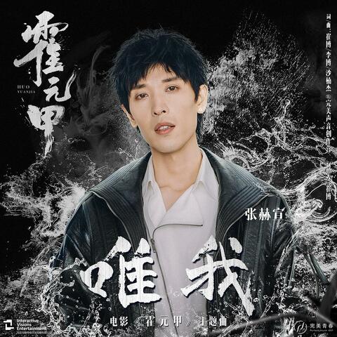 唯我（《霍元甲》电影主题曲）