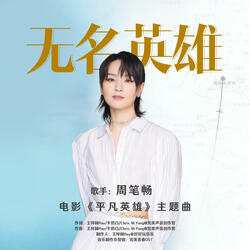 无名英雄（《平凡英雄》电影主题曲）