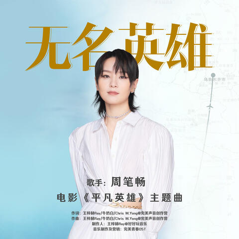 无名英雄（《平凡英雄》电影主题曲）