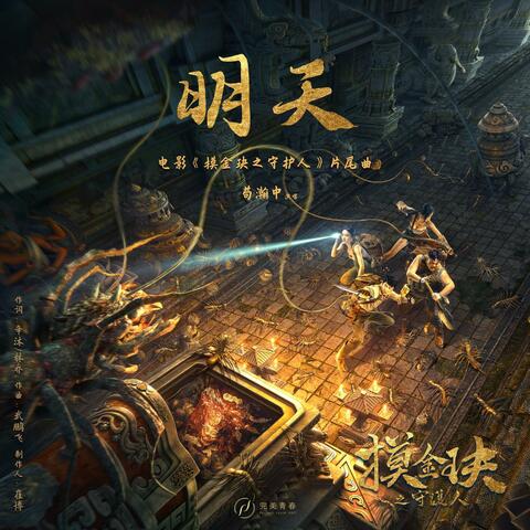 明天（《摸金玦之守护人》电影片尾曲）