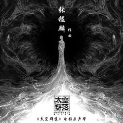 复活（《太空群落》电影配乐）