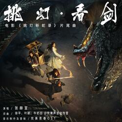 挑灯·看剑（《挑灯斩蛇录》网络电影片尾曲）