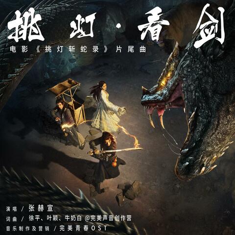 挑灯·看剑（《挑灯斩蛇录》网络电影片尾曲）