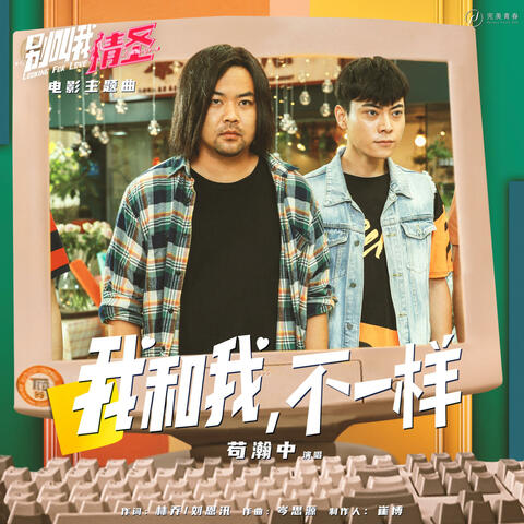我和我，不一样（《别叫我情圣》电影主题曲）