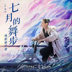 被发现要去美国（《七月的舞步》电影配乐）