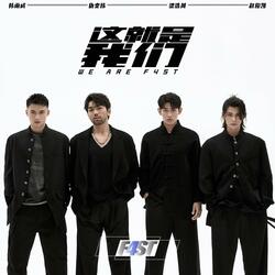 这就是我们