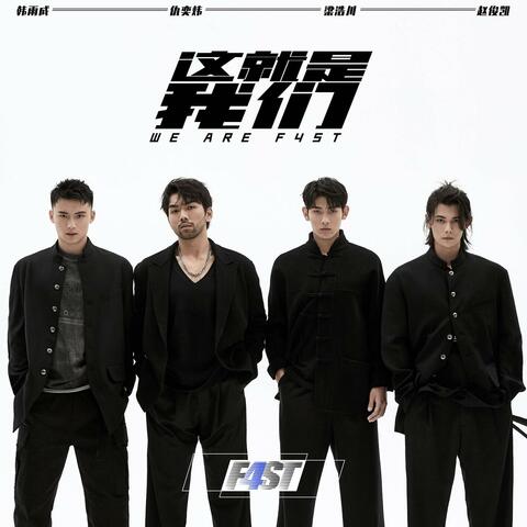 这就是我们