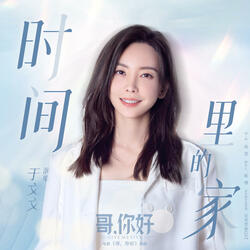 时间里的家（《哥，你好》电影插曲）