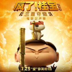 火锅整起（《疯了!桂宝之三星夺宝》电影片尾曲）